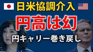 【160円台→153円台】為替介入の痕跡はなし｜日銀当座預金の答え｜円キャリー巻き戻し｜15兆円・28年ぶり日米協調介入でも円安は止まらない｜ドル円・日銀利上げ観測、ベッセント財務長官と植田総裁を検証