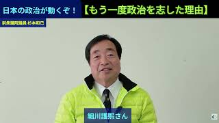 【もう一度政治を志した理由】日本の政治が動くぞ!