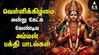 Download lagu Friday Amman Bakthi Padalgal | Powerful Amman Tamil Devotional Songs mp3 Download lagu Friday Amman Bakthi Padalgal | Powerful Amman Tamil Devotional Songs mp3