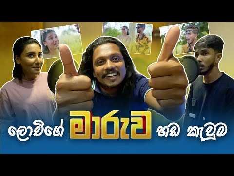 @Lochi  MARUWA | ලෝචිගේ මාරුව ඩබිං කොරපු හැටි | Lochi maaruwa Dubbing vlog