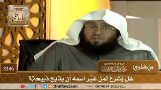 [3346] هل يُشرع لمن غيَّر اسمه أن يذبح ذبيحة؟ - صالح الفوزان