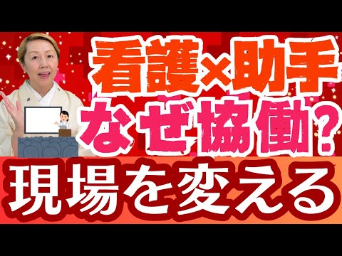 【看護師向け】看護助手と協働する技術/なぜ看護助手との協働なのか【第1回】【セミナー】