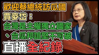 蔡英文訪瓜地馬拉 兩國元首發表談話