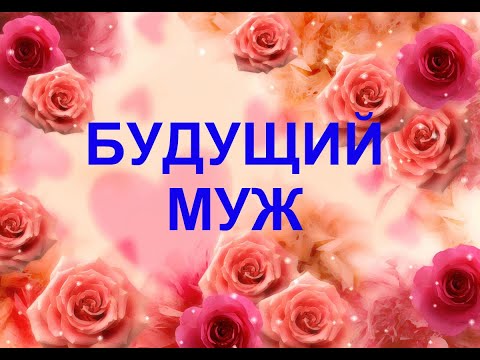 БУДУЩИЙ МУЖ 💍❤🌈 Характер, буквы в имени, знак зодиака, внешность, профессия...