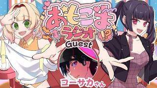 【#あもこまラジオ】　あもこまの始祖‼ ゲスト：コーサカさん　【#甘乃あもこ #辛咲こまど】
