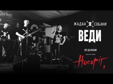 Жадан і Собаки — Веди (OST Носоріг)