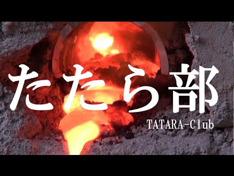 たたら部（長岡技術科学大学）