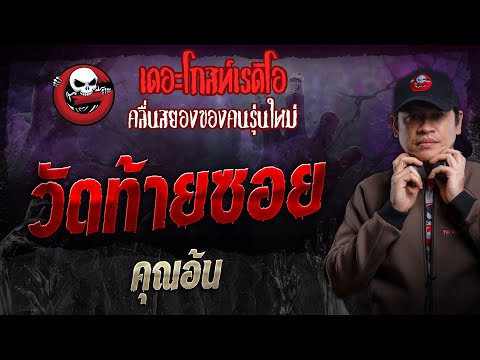 วัดท้ายซอย • คุณอ้น | 21 เม.ย. 67 | THE GHOST RADIO