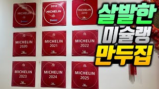 8천 원대에 먹는 미슐랭 맛집!? 그리고 숨겨온 김사원 최애 만두맛집편