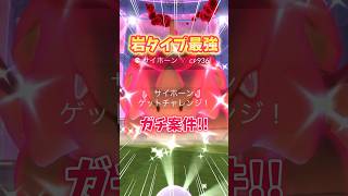 【ポケモンGO】岩タイプ最強サイホーンが登場！色違い高個体値出現で厳選終了！#Pokémon #サイホーン #shorts