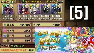 [슈퍼 노엘 챌린지 5] 디아X아누 pt