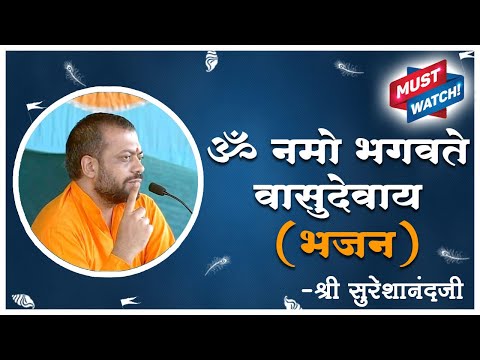 Om Namo Bhagvate Vasudevaya || Bhajan sung by Shri Sureshanand ji || Sant Shri Asharamji Ashram