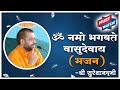 Om Namo Bhagvate Vasudevaya Bhajan Sung By Shri Sureshanand Ji Sant Shri Asharamji Ashram