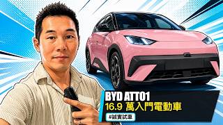 [CC繁中字幕] BYD ATTO 1 - 16.9 萬入門電動車 #誠實試車
