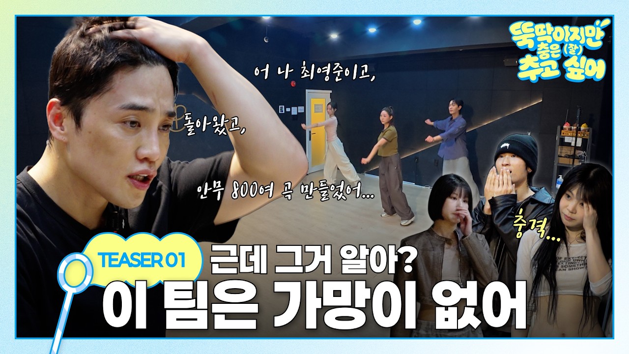 가수가 되고 싶어? 레전드 안무가 인생 최대 난관 등장 [뚝딱이지만 춤은 (잘) 추고 싶어] TEASER 1