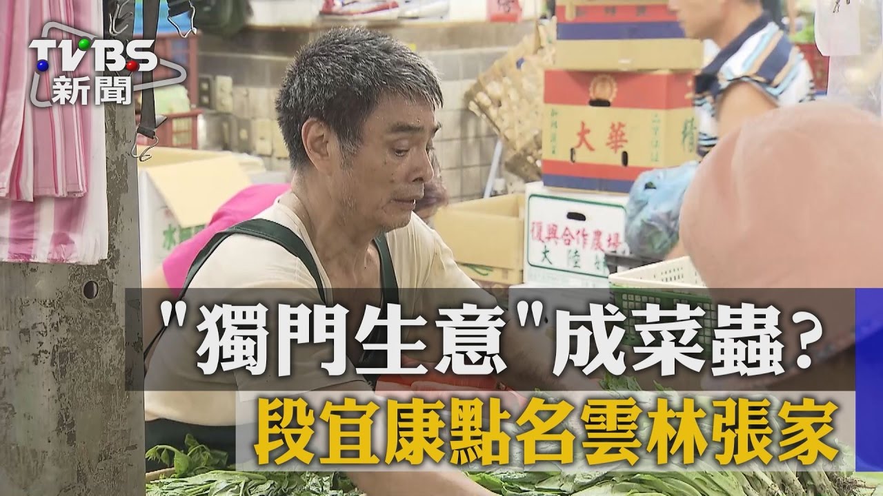 獨門生意成菜蟲？　段宜康點名雲林張家