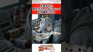 天音かなた雪花ラミィの手によって生存確認される