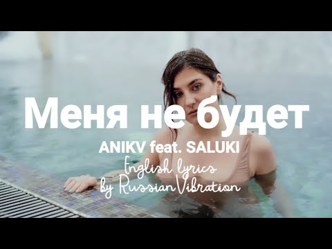 ANIKV feat. SALUKI - Меня не будет(English lyrics)