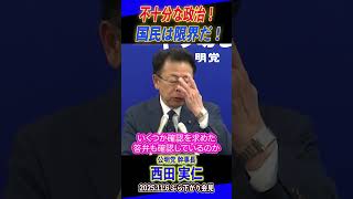 「物価高対策が不十分」政治の責任を問う。西田幹事長