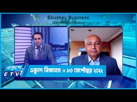 একুশে বিজনেস || হাফিজুর রহমান খান || 13 September 2022 || ETV Business