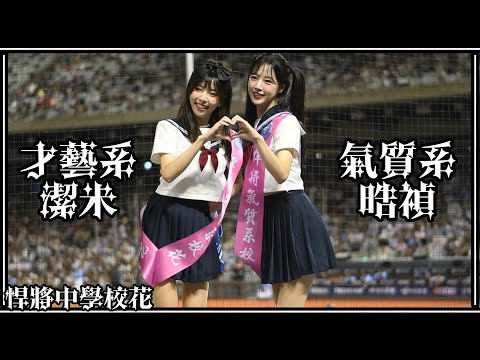 【水手服】24/05/26 Fubon Angels 才藝系校花潔米 & 氣質系校花晧禎的謝票時間【悍將中學】