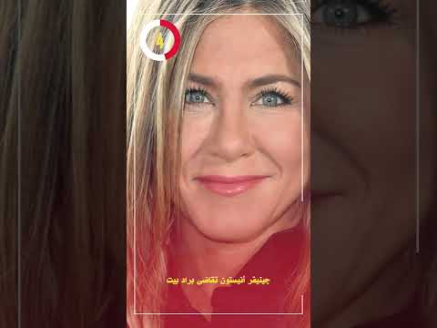 جينيفر أنيستون تقاضى براد بيت