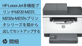 HP LaserJet多機能プリンタM232-M237、M232e-M237eプリンタシリーズを箱から出してセットアップする