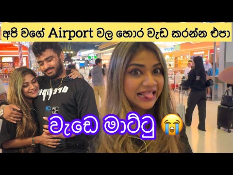 හොර වැඩක් කරන්න ගිහින් Thailand Airport එකේ අහුවුණ අපි දෙන්නා 😭 | Anjali Rajkumar Vlogs