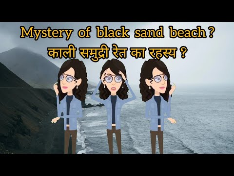Mystery of Black sand beach | काली रेत वाले समुद्र का रहस्य ? | Island's Black sand beach