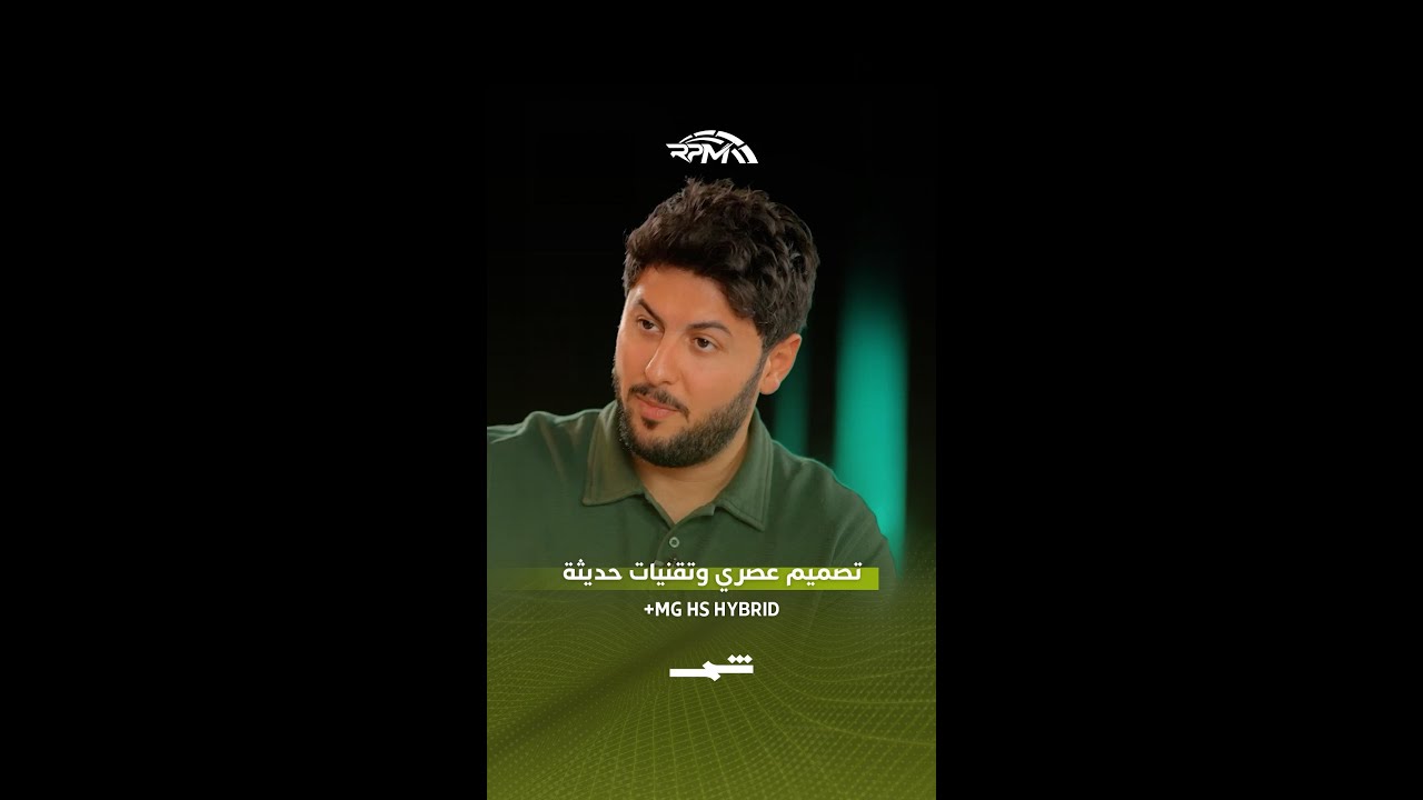 فيديو | MG HS Hybrid+ لمسات عصرية وتقنيات متطورة