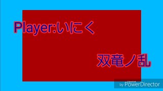 【ネタ】そうりゅうのらん