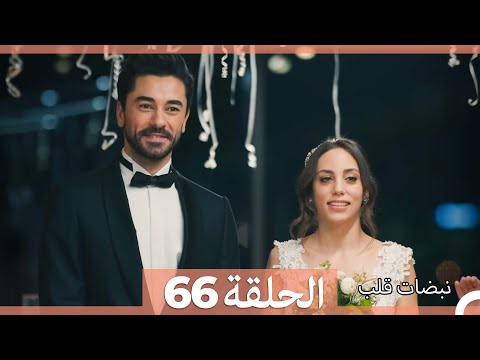 نبضات قلب الحلقة 66 arabic dubbed