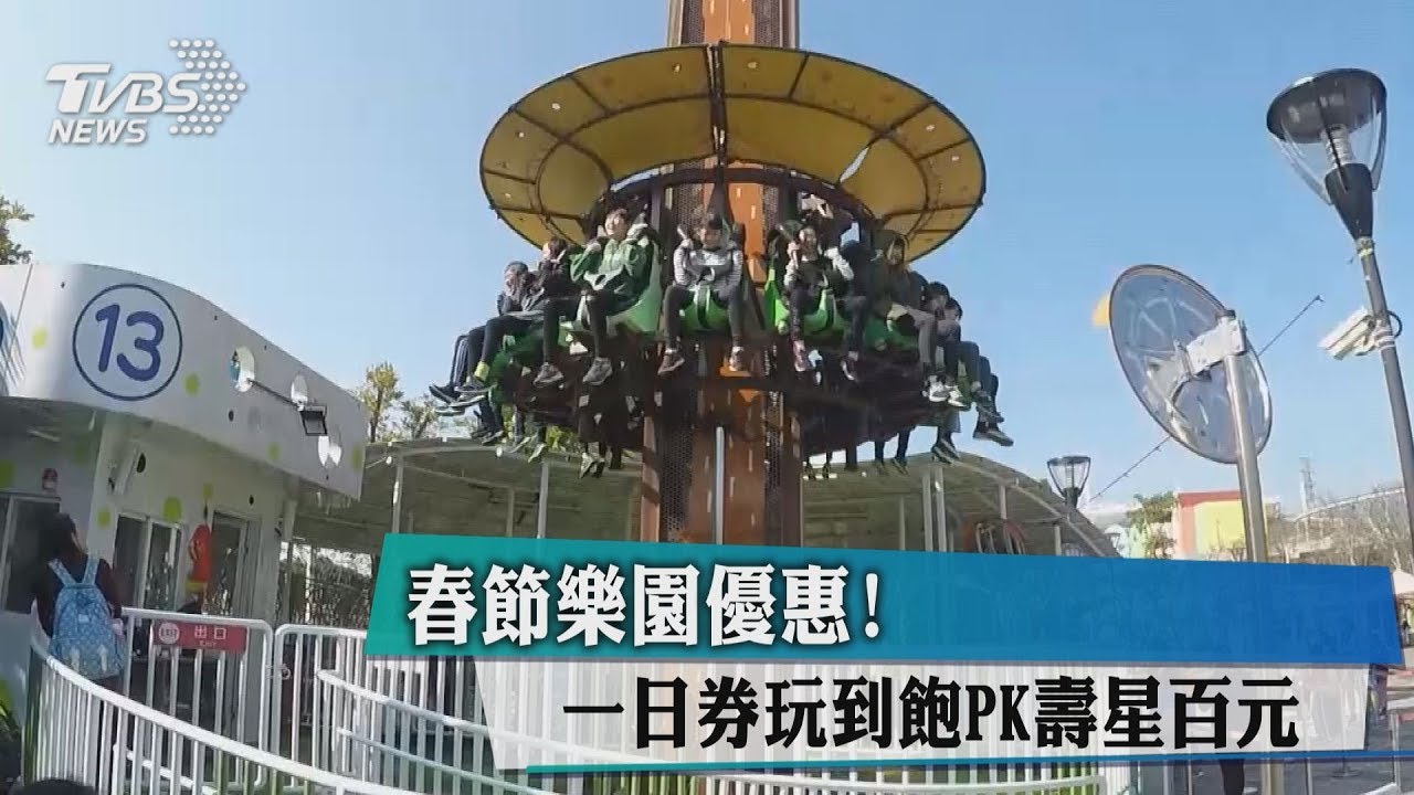 春節樂園優惠! 一日券玩到飽PK壽星百元