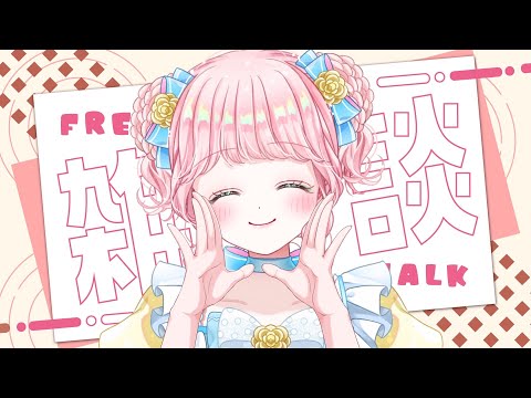 【雑談】久しぶりだね！🌹🪴【Vtuber】