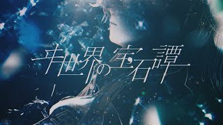 ヰ世界の宝石譚 / 狼音アロ (UTAUカバー)