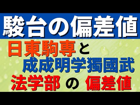 経営学科 【駿台】日東駒専＆成成明学獨國武の法学部の難易度【日大/東洋/駒澤/専修/成城/成蹊/明治学院/國學院】