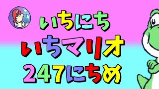 【実況】1日1マリオ　247日目