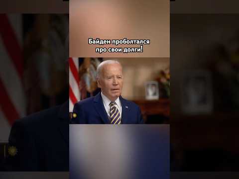 Война Байдена с ЖЭК #байден #озвучка #знаменитости