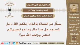 يسأل عن الصلاة بالحذاء أجلكم الله داخل المساجد هل هذا جائز وما هو توجيهكم للناس؟ الشيخ صالح الفوزان