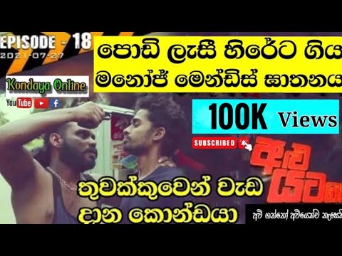#Alu_Yata_Gini | Episode - 18 | පොඩි ලැසී හිරේට ගිය මනෝජ් මෙන්ඩිස් ඝාතනය | #hirutv | #Sanjaya_Janaka