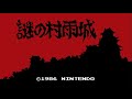 Castle Town BGM - The Mysteriouis Murasame Castle by Koji Kondo