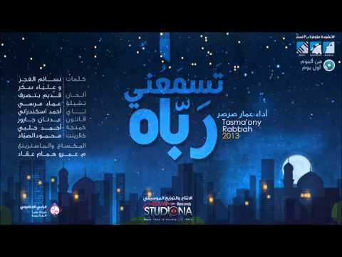 تسمعني رباه | عمار صرصر | Official Audio