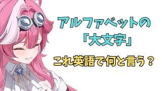 ホロライブで英語学習【"アルファベットの≪大文字≫"これ英語で言うと？】#英語学習  #英語 #ホロライブENGLISH