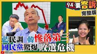 挺藍民調三腳督韓墊底！中國人的愛國是工作