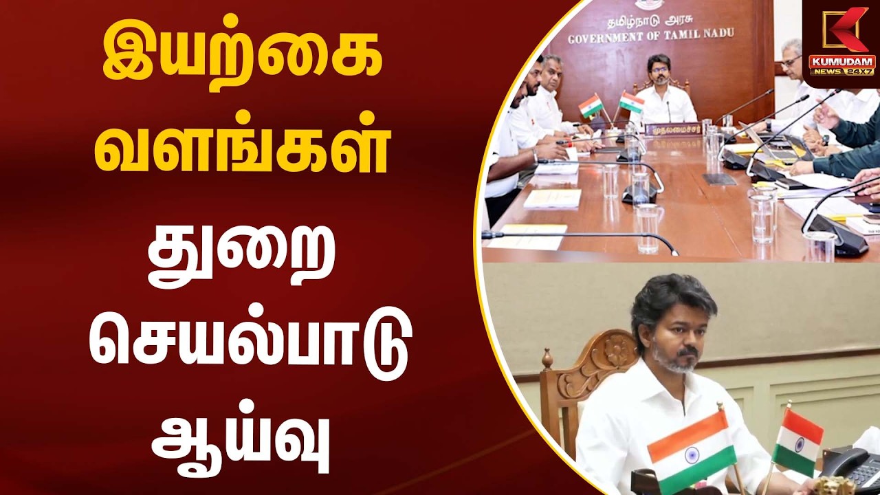 இயற்கை வளங்கள் துறை செயல்பாடு ஆய்வு | CM Vijay | TVK