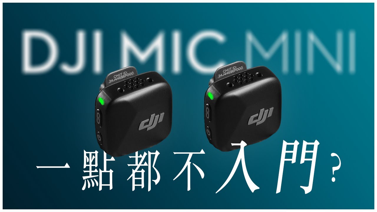 使用 DJI Mic Mini 兩週心得與問題 | 大疆無線麥克風分享