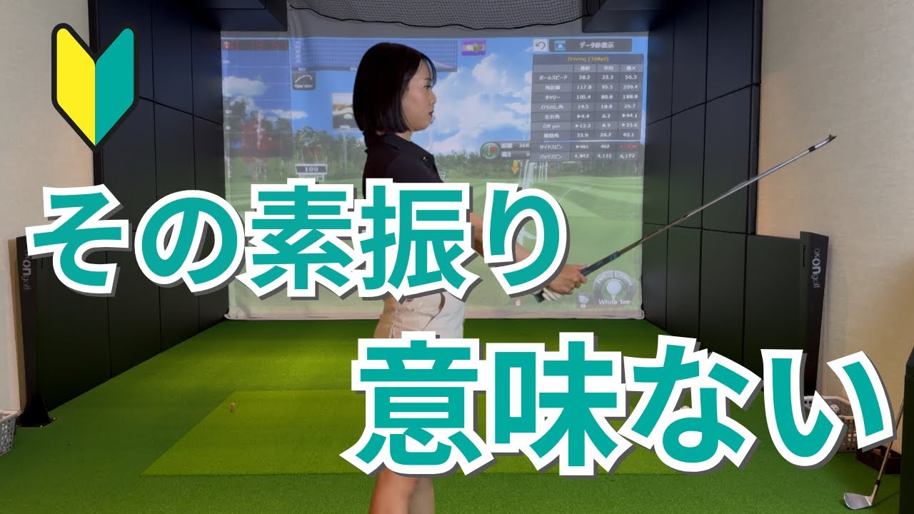 【9割が勘違い】その素振り、意味ない理由教えます