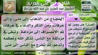 صورة 604 - كيفية حج امرأة جاءتها العادة الشهرية وهي في عرفات - نور على الدرب