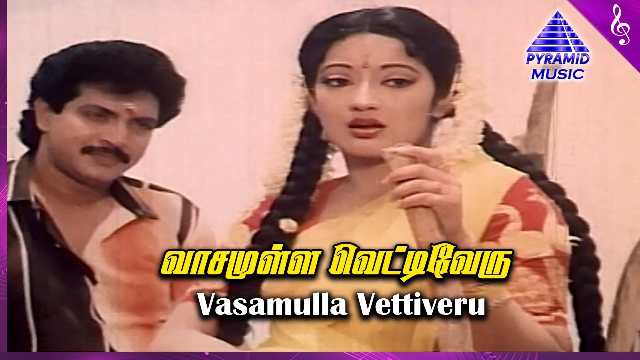 Vasamulla Song Lyrics | Amman Kovil Thiruvizha | Ilayaraja