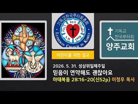 (어린이)믿음이 연약해도 괜찮아요(마28:16~20)-2026.5.31.성삼위일체주일 설교